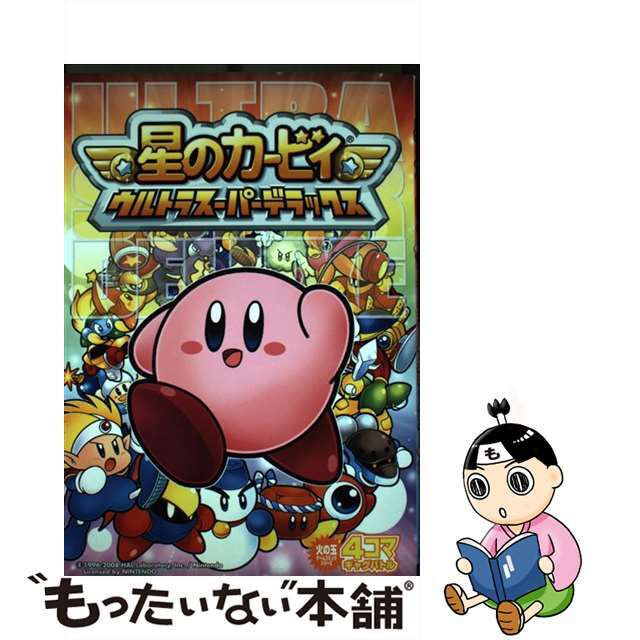 【中古】 星のカービィウルトラスーパーデラックス4コマギャクバトル/光文社 エンタメ/ホビーの漫画(その他)の商品写真