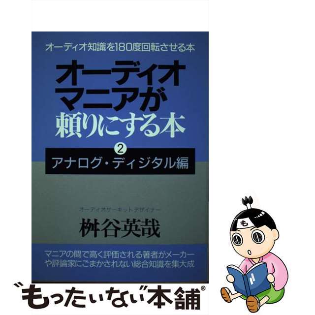 オーディオマニアが頼りにする本 ２ 〔平成１２年改訂/青年書館/桝谷英哉