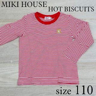 ホットビスケッツ(HOT BISCUITS)のMIKIHOUSE ボーダー ロンT 110(Tシャツ/カットソー)