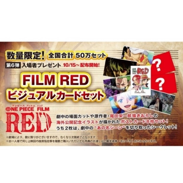 与え ワンピース フィルムレッド ポストカード 映画特典 2組set
