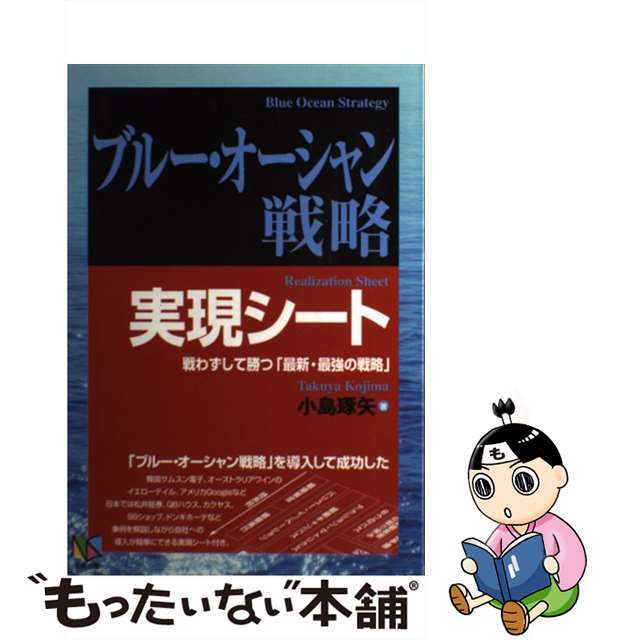 【中古】 ブルー・オーシャン戦略実現シート 戦わずして勝つ「最新・最強の戦略」/アスカビジネスカレッジ/小島琢矢 エンタメ/ホビーの本(ビジネス/経済)の商品写真