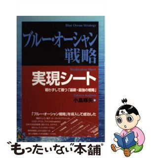 【中古】 ブルー・オーシャン戦略実現シート 戦わずして勝つ「最新・最強の戦略」/アスカビジネスカレッジ/小島琢矢(ビジネス/経済)