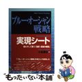 【中古】 ブルー・オーシャン戦略実現シート 戦わずして勝つ「最新・最強の戦略」/