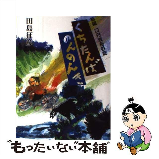 【中古】 新編くちたんばのんのんき 口丹波呑呑記/飛鳥出版室/田島征彦 エンタメ/ホビーの本(文学/小説)の商品写真