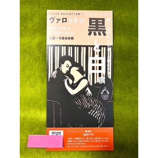 ヴァロットン　黒と白展　無料鑑賞券1枚(美術館/博物館)