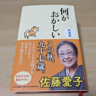 【本】何がおかしい 新装版(その他)