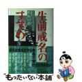 【中古】 生前戒名のすすめ/くまざさ社/松原日治