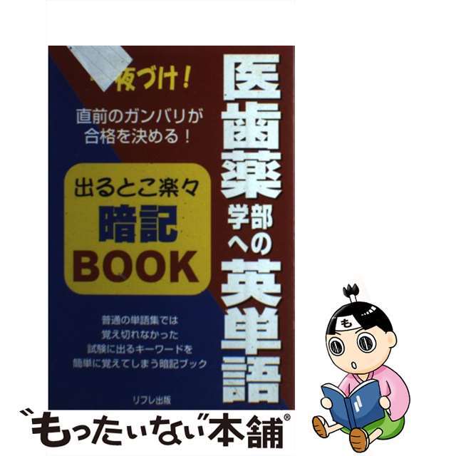 医歯薬学部への英単語出るとこ楽々暗記ｂｏｏｋ/リフレ出版/英語教育メディア