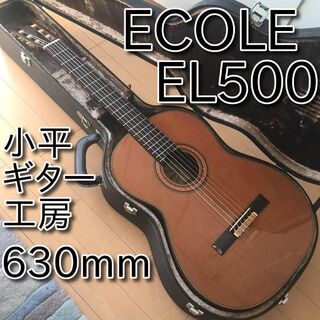 【名器】小平ギター工房 ECOLE GUITAR エコール EL500 630m(クラシックギター)