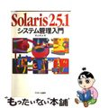 【中古】 Ｓｏｌａｒｉｓ２．５．１システム管理入門/アスキー・メディアワークス/