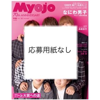 シュウエイシャ(集英社)のMyojo12月号　応募用紙なし(アイドルグッズ)