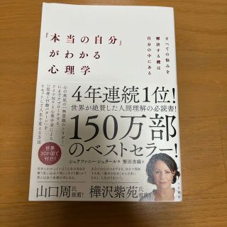 「本当の自分」がわかる心理学 すべての悩みを解決する鍵は自分の中にある(人文/社会)