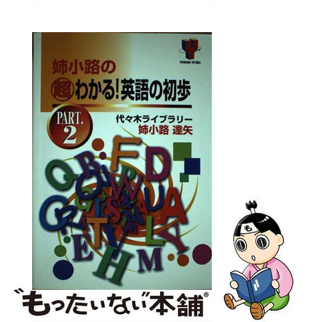 姉小路の超わかる！英語の初歩 ＰＡＲＴ．２/代々木ライブラリー/姉小路達矢