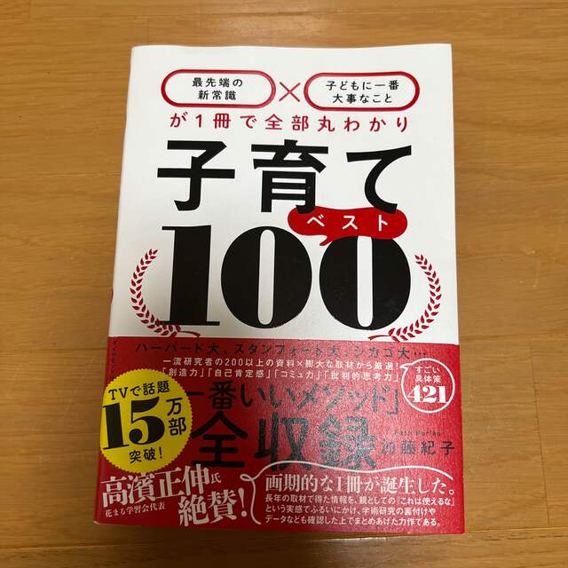 子育てベスト１００ 「最先端の新常識×子どもに一番大事なこと」が１冊で エンタメ/ホビーの雑誌(結婚/出産/子育て)の商品写真