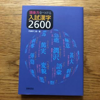 語彙力をつける入試漢字２６００(語学/参考書)