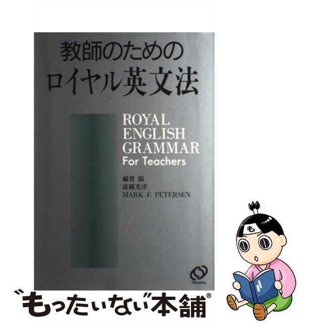 教師のためのロイヤル英文法/旺文社/綿貫陽