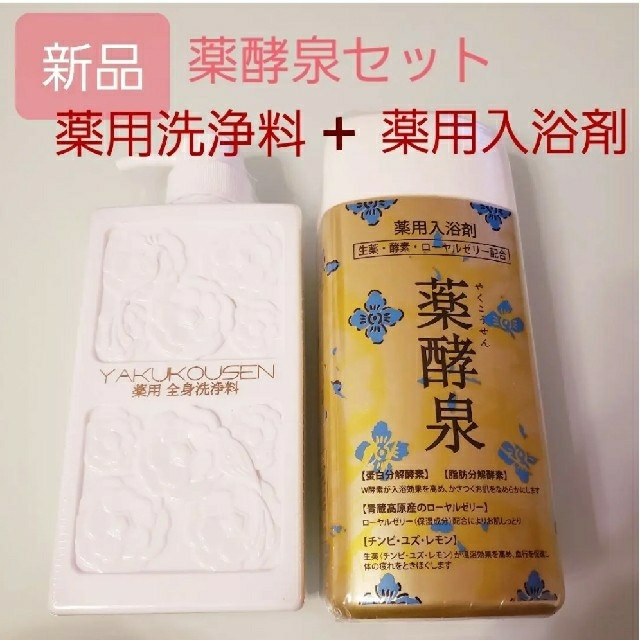 新品☆薬酵泉 薬用入浴剤&薬用洗浄料R