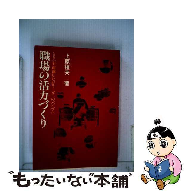 【中古】 職場の活力づくり/産業能率大学出版部/上原橿夫 エンタメ/ホビーのエンタメ その他(その他)の商品写真