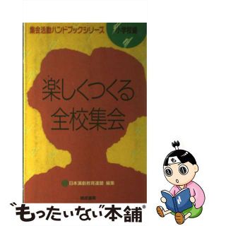 【中古】 楽しくつくる全校集会/晩成書房/日本演劇教育連盟(人文/社会)