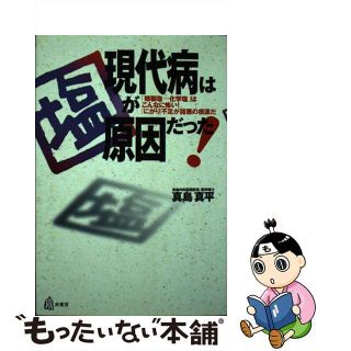 【中古】 現代病は「塩」が原因だった！ 「精製塩＝化学塩」はこんなに怖い！/泉書房/真島真平(健康/医学)