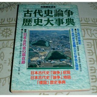 古代史論争歴史大辞典　別冊歴史読本63(文芸)