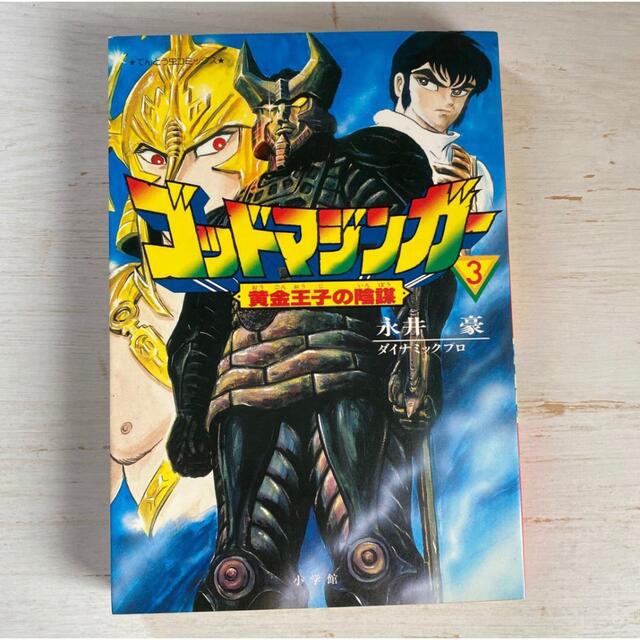 初版 ゴッドマジンガー3 永井豪の通販 by ナンノ|ラクマ 初版 ゴッドマジンガー3 永井豪の通販 by ナンノ|ラクマ