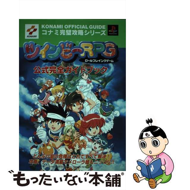 ツインビーＲＰＧ公式完全ガイドブック プレイステーション/コナミデジタルエンタテインメントもったいない本舗書名カナ