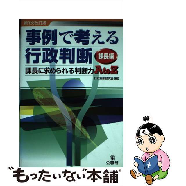 事例で考える行政判断 課長編 第１次改訂版/公職研/行政判断研究会