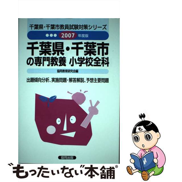 千葉県・千葉市の小学校全科 ２００７年度版/協同出版/協同教育研究会