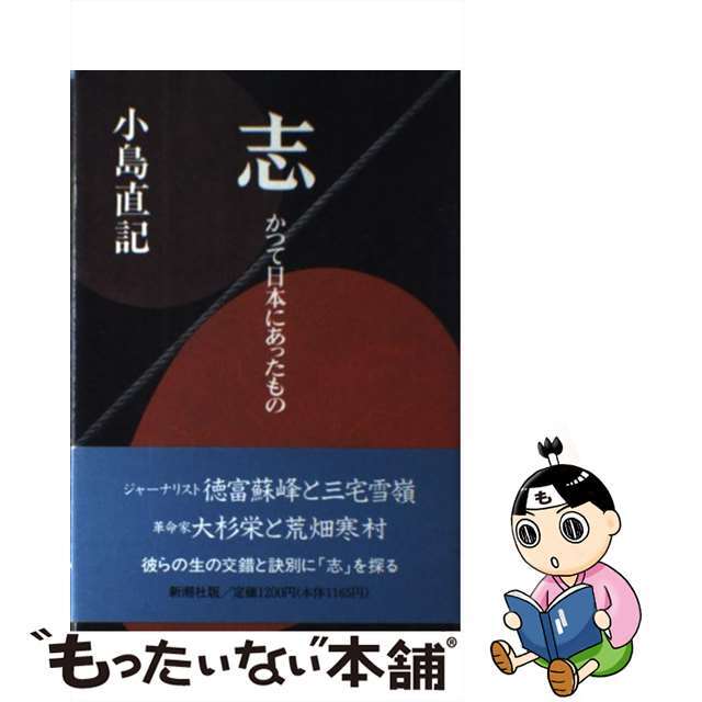【中古】 志 かつて日本にあったもの/新潮社/小島直記 エンタメ/ホビーのエンタメ その他(その他)の商品写真
