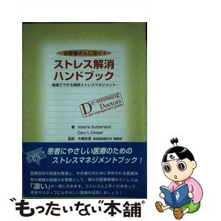 【中古】 お医者さんに効く！ストレス解消ハンドブック 職場でできる簡単ストレスマネジメント/じほう/バレリー・サザーランド(その他)