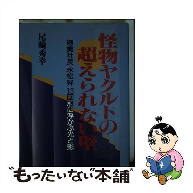 怪物ヤクルトの超えられない壁 創業者永松昇の１３回忌に浮ぶ光と影/コスミック出版/尾崎秀幸