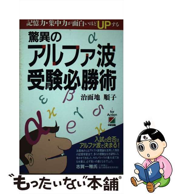 中古】驚異のアルファ波受験必勝術 記憶力・集中力が面白いほどｕｐ ...