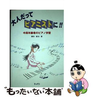 大人だってピアニストに！！ 中高年齢者のピアノ学習/ハンナ/藤田誠治