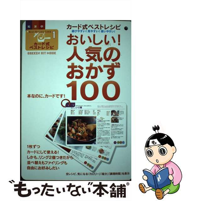 おいしい！人気のおかず１００ 選びやすい！見やすい！使いやすい！/Ｇａｋｋｅｎ