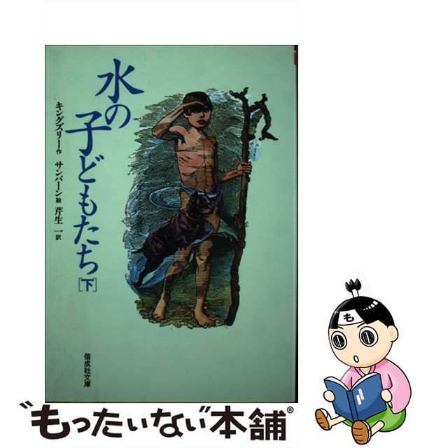 水の子どもたち 陸の子どものための妖精の物語 下/偕成社/チャールズ・キングズリー