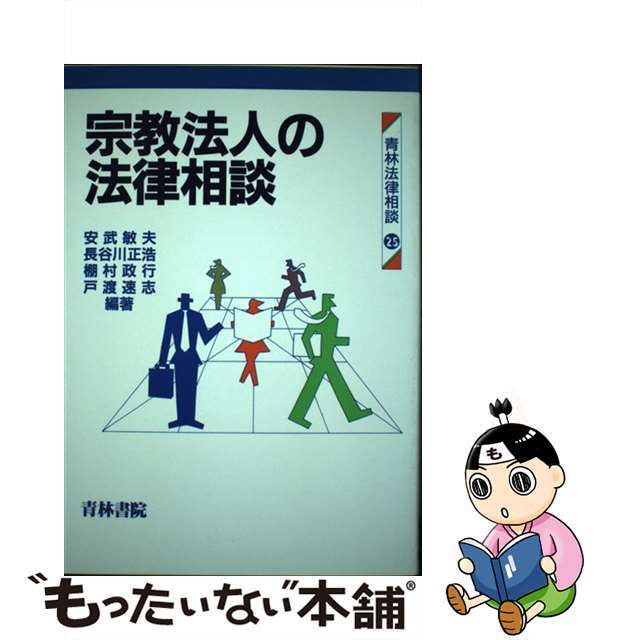 宗教法人の法律相談/青林書院/安武敏夫