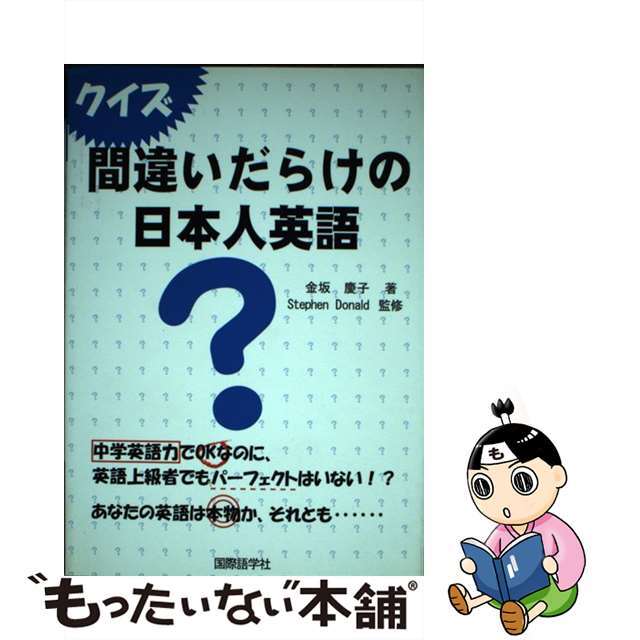 クイズ間違いだらけの日本人英語/国際語学社/金坂慶子