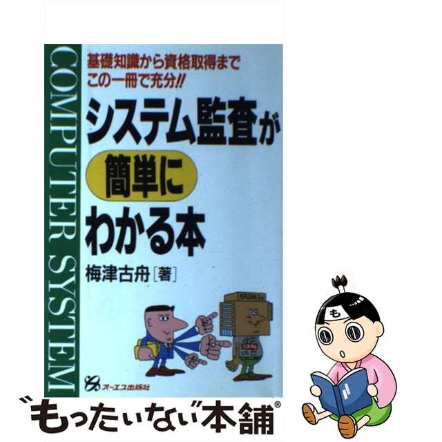 大人気新作 【中古】システム監査が簡単にわかる本 /ジェイ ...