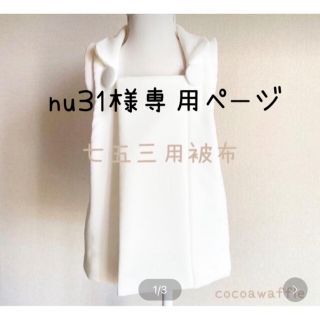 七五三用被布　白い被布(和服/着物)