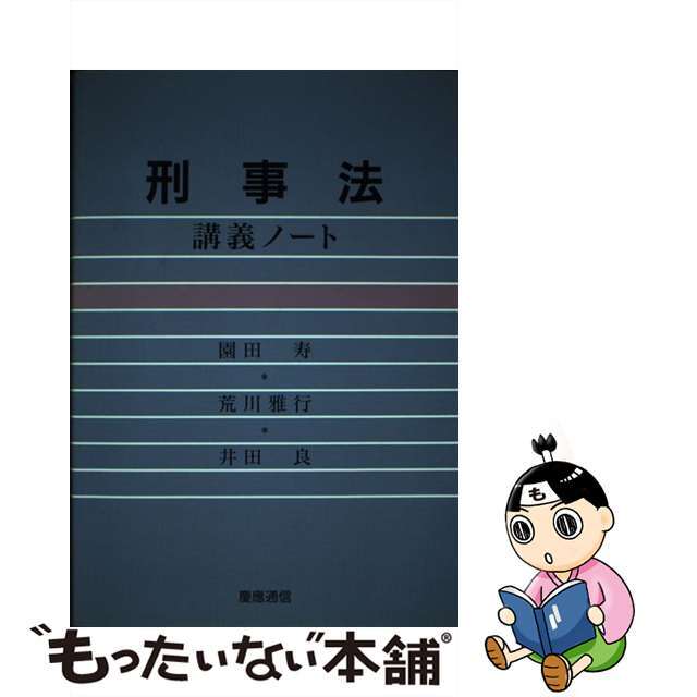 刑事法講義ノート/慶應義塾大学出版会/園田寿