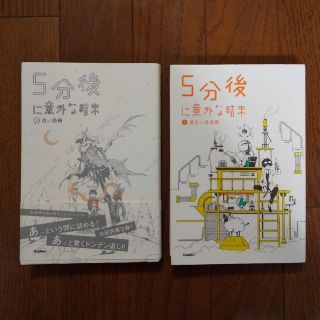 「５分後に意外な結末 」３と５　２冊セット(絵本/児童書)