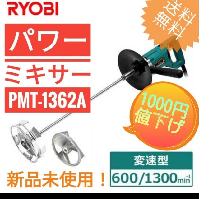 《値下げ》RYOBI 　PMT1362A  かくはん機　パワーミキサー