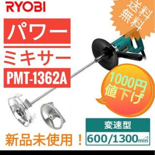 リョービ(RYOBI)の《値下げ》RYOBI 　PMT1362A  かくはん機　パワーミキサー(工具/メンテナンス)