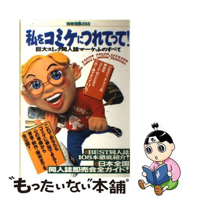 私をコミケにつれてって！ 巨大コミック同人誌マーケットのすべて/宝島社