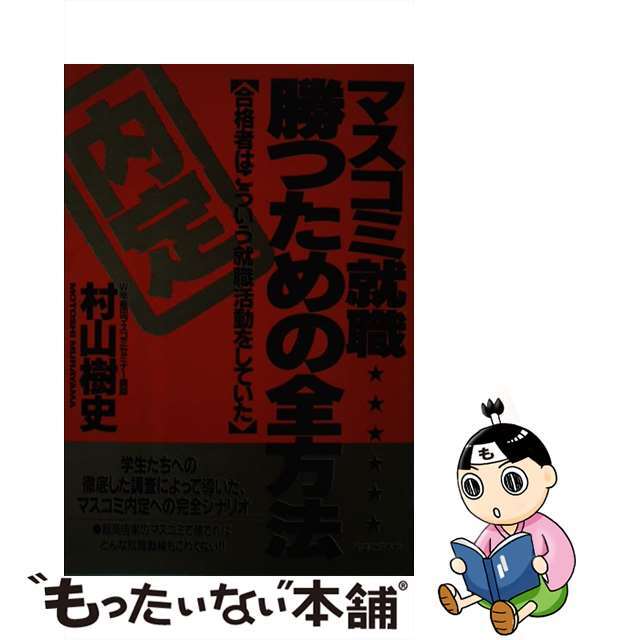 素晴らしい外見 【中古】 マスコミ就職勝つための全方法 合格者はこういう就職活動をしていた/実業之日本社/村山樹史 その他