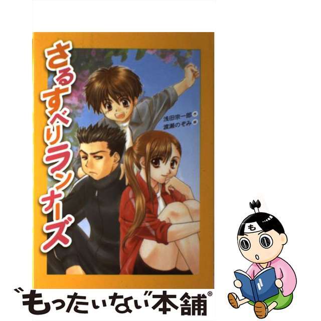 【中古】 さるすべりランナーズ/岩崎書店/浅田宗一郎 エンタメ/ホビーの本(絵本/児童書)の商品写真