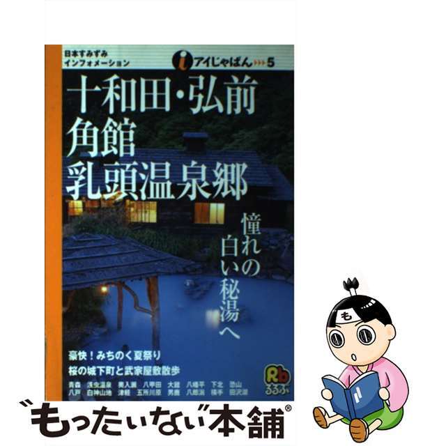 十和田・弘前・角館・乳頭温泉郷/ＪＴＢパブリッシング