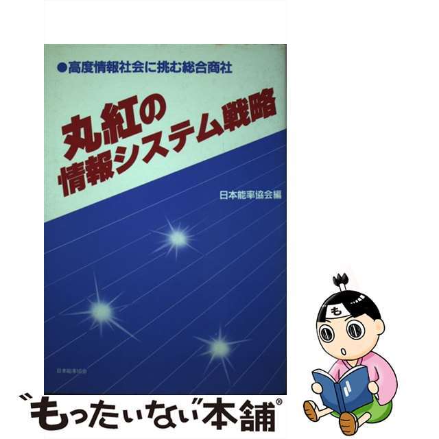 丸紅の情報システム戦略 高度情報社会に挑む総合商社/日本能率協会マネジメントセンター/日本能率協会