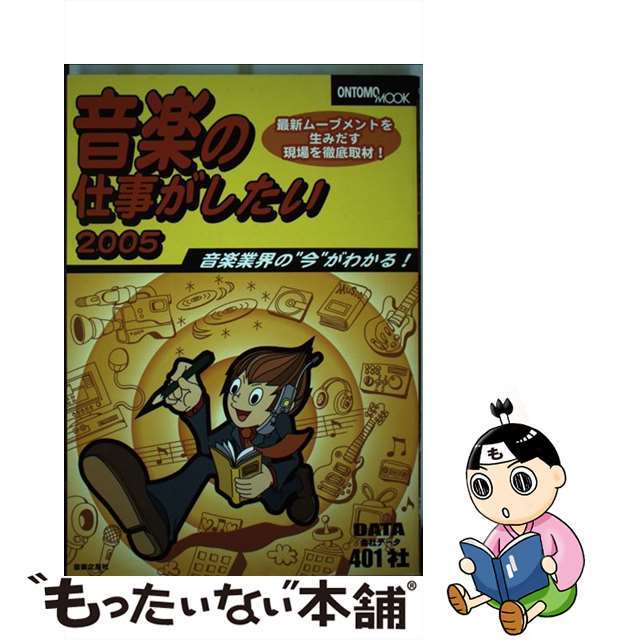 音楽の仕事がしたい ２００５/音楽之友社